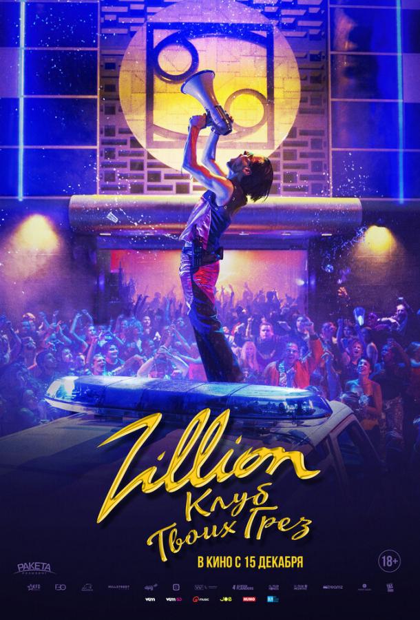 Фильм Zillion. Клуб твоих грез (2022) смотреть онлайн в хорошем качестве